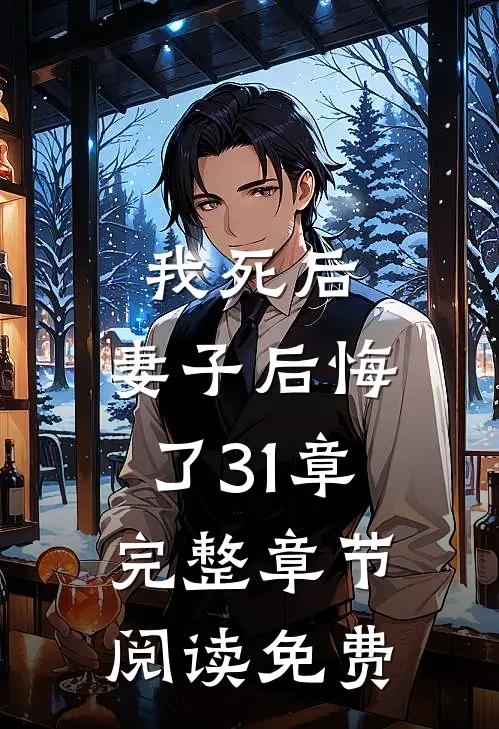 我死后,妻子后悔了31章完整章节阅读免费