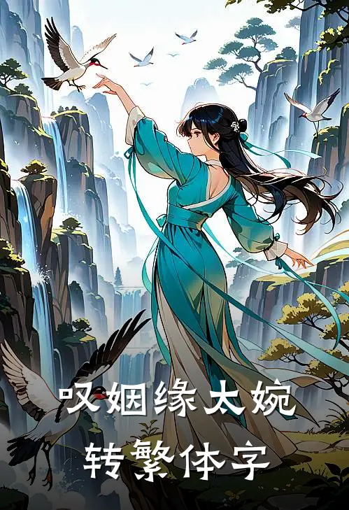 叹姻缘太婉转繁体字