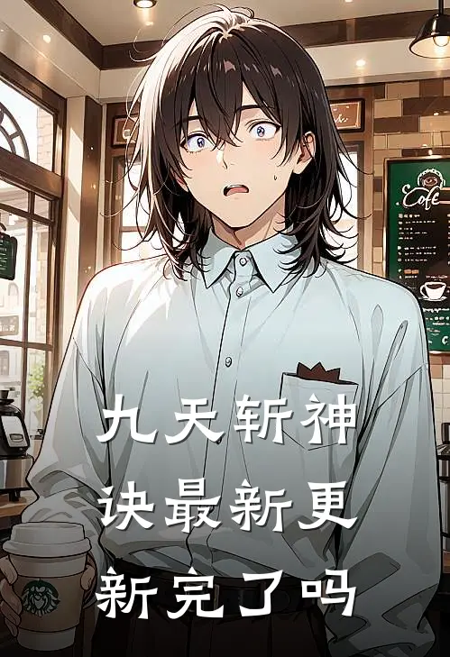 九天斩神诀最新更新完了吗