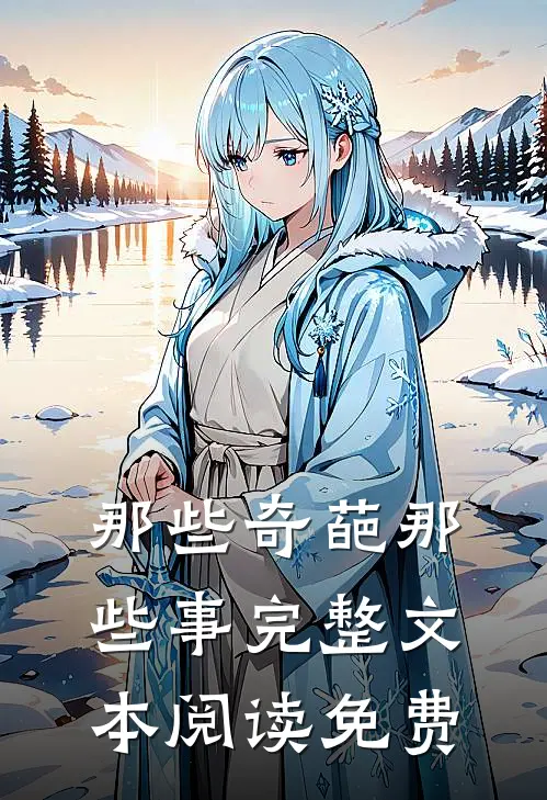 那些奇葩那些事完整文本阅读免费