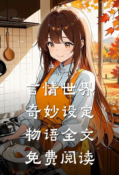 言情世界奇妙设定物语全文免费阅读