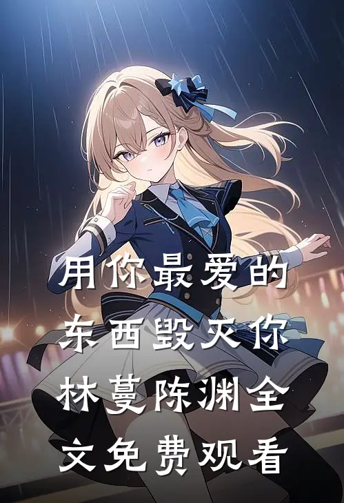 用你最爱的东西毁灭你林蔓陈渊全文免费观看