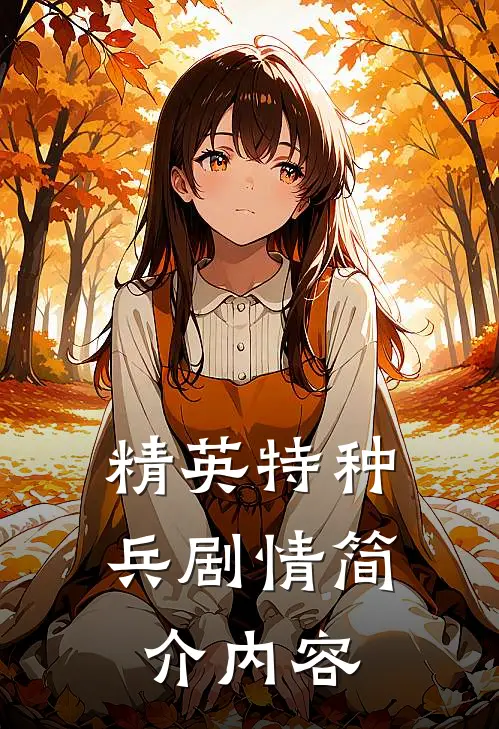 精英特种兵剧情简介内容