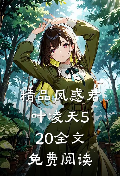 精品凤惑君叶凌天520全文免费阅读