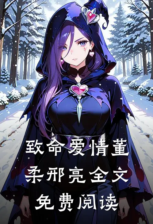 致命爱情董柔邢亮全文免费阅读