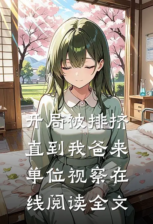 开局被排挤，直到我爸来单位视察在线阅读全文