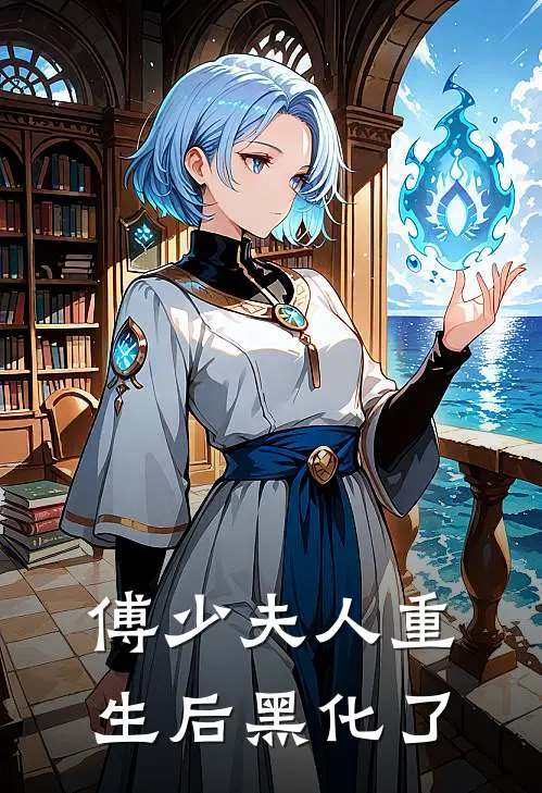 傅少夫人重生后黑化了