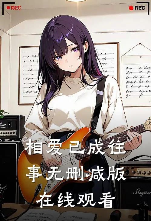 相爱已成往事无删减版在线观看