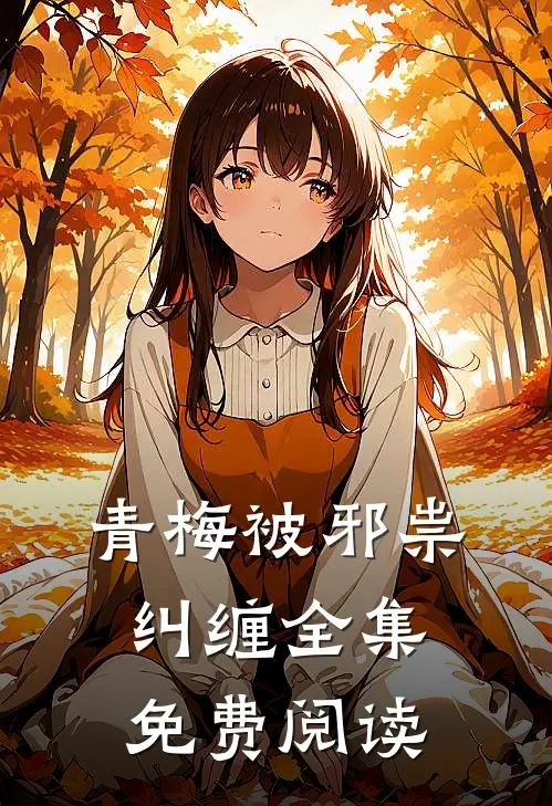 青梅被邪祟纠缠 全集免费阅读