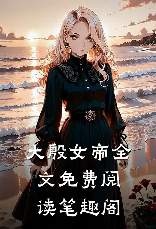 大殷女帝全文免费阅读笔趣阁