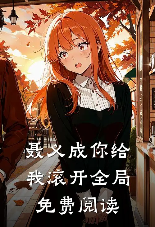 聂义成你给我滚开全局免费阅读