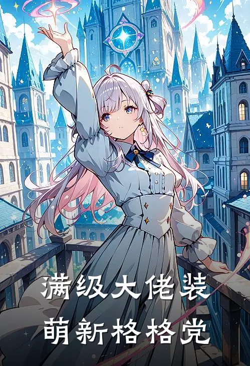 满级大佬装萌新格格党