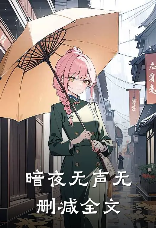 暗夜无声无删减全文