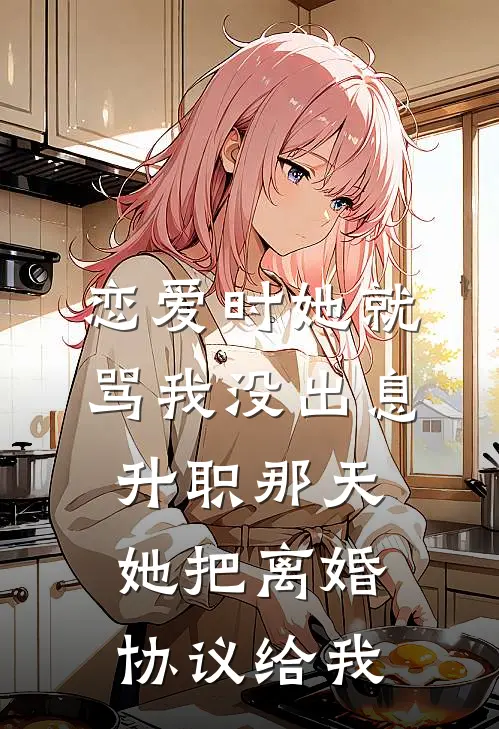 恋爱时她就骂我没出息，升职那天她把离婚协议给我