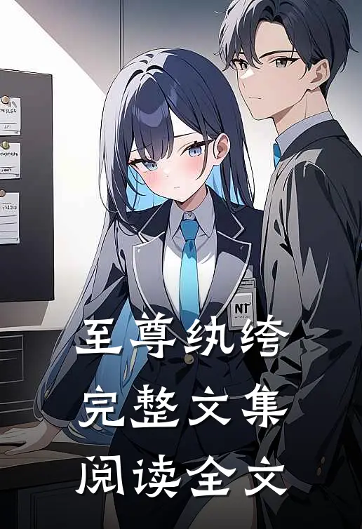 至尊纨绔完整文集阅读全文
