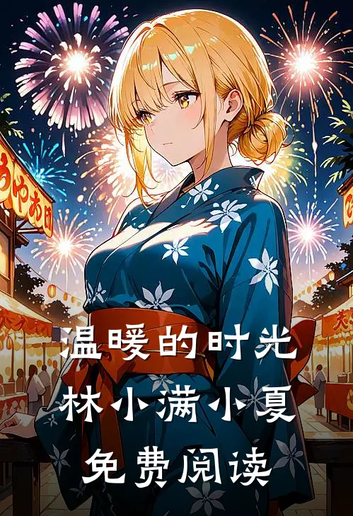 温暖的时光林小满小夏免费阅读