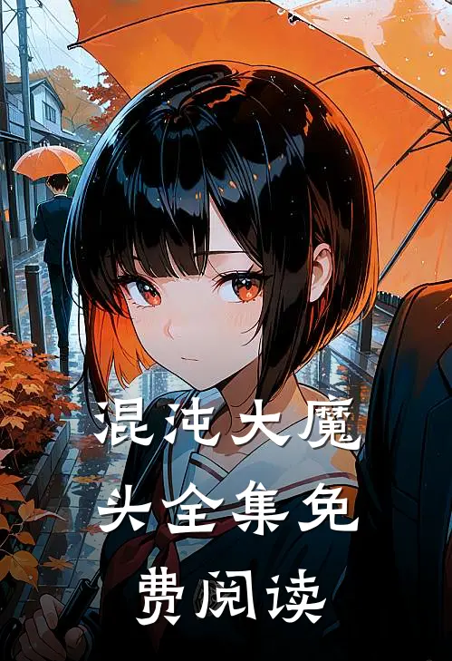 混沌大魔头 全集免费阅读