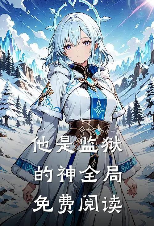 他是监狱的神全局免费阅读