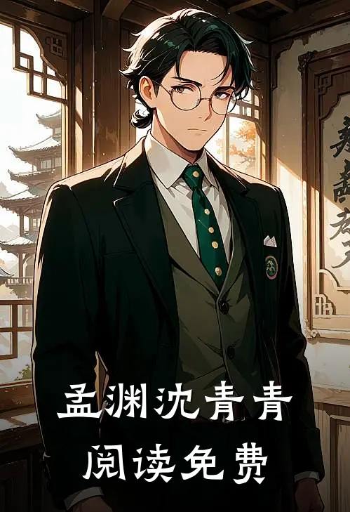 孟渊沈青青阅读免费