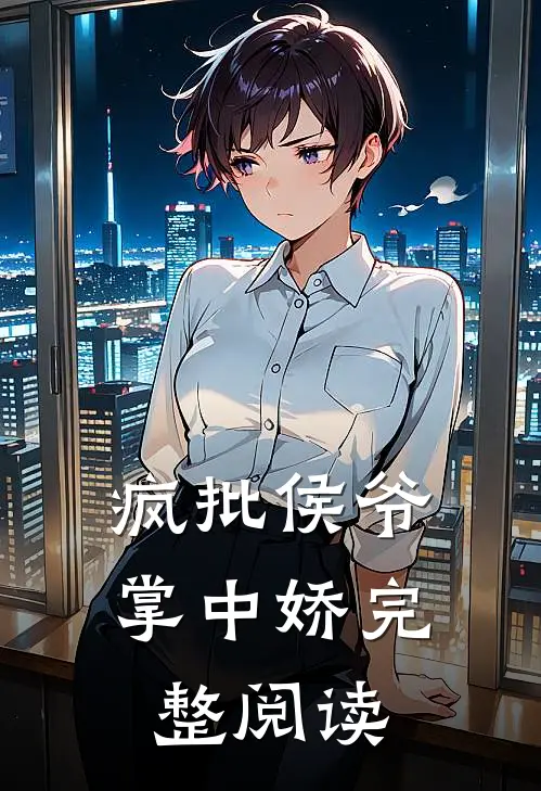疯批侯爷掌中娇完整阅读