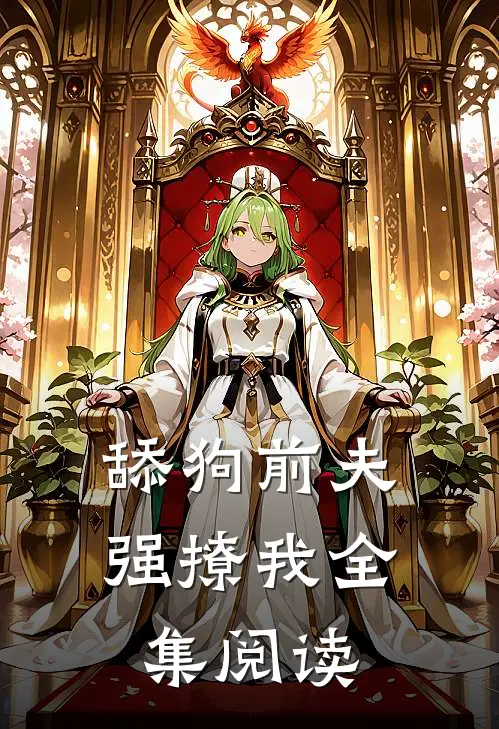 舔狗前夫强撩我全集阅读