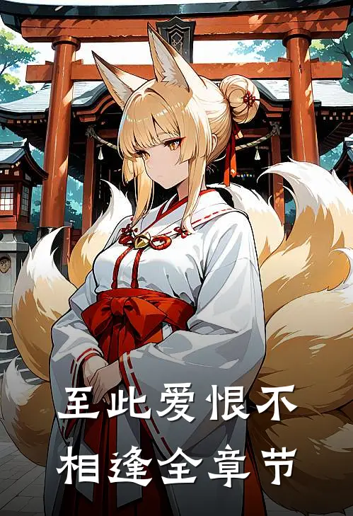 至此爱恨不相逢全章节