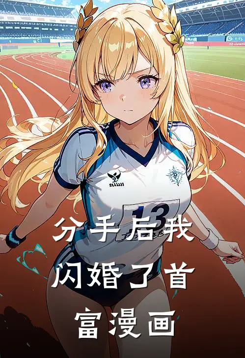 分手后我闪婚了首富漫画