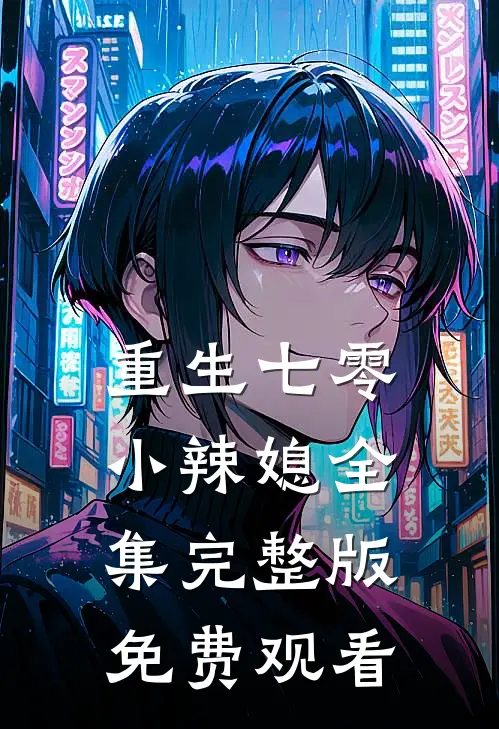 重生七零小辣媳全集完整版免费观看