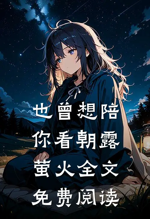 也曾想陪你看朝露萤火全文免费阅读
