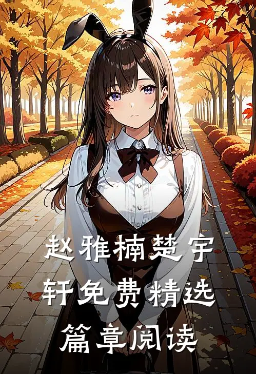 赵雅楠楚宇轩免费精选篇章阅读