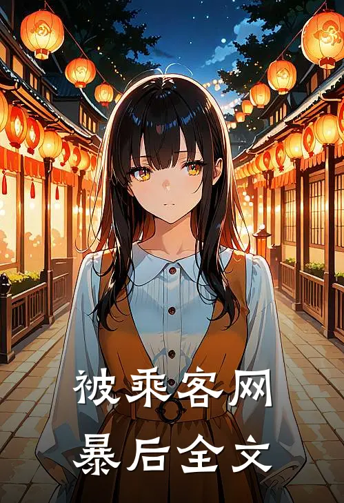 被乘客网暴后全文