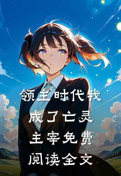 领主时代我成了亡灵主宰免费阅读全文