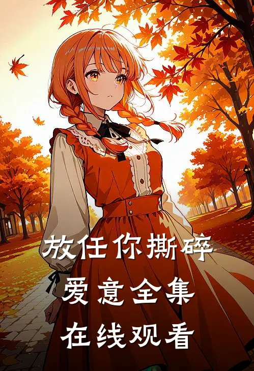 放任你撕碎爱意全集在线观看