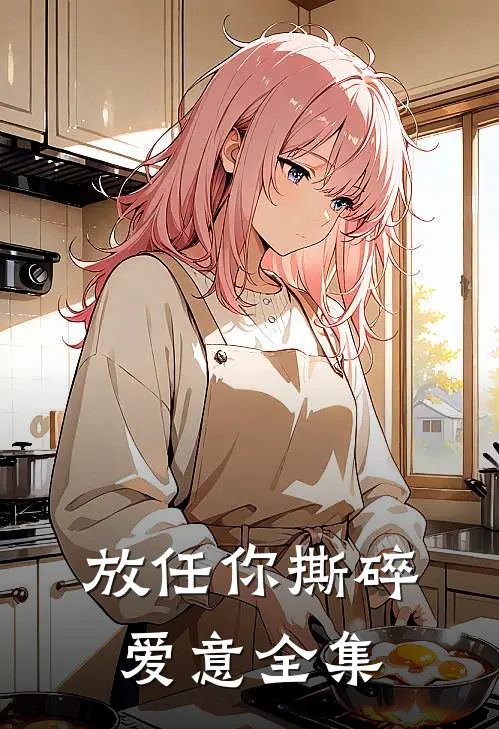 放任你撕碎爱意全集