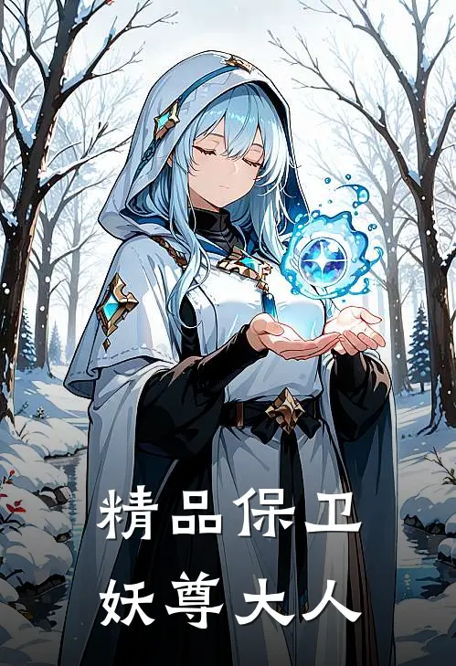 精品保卫妖尊大人