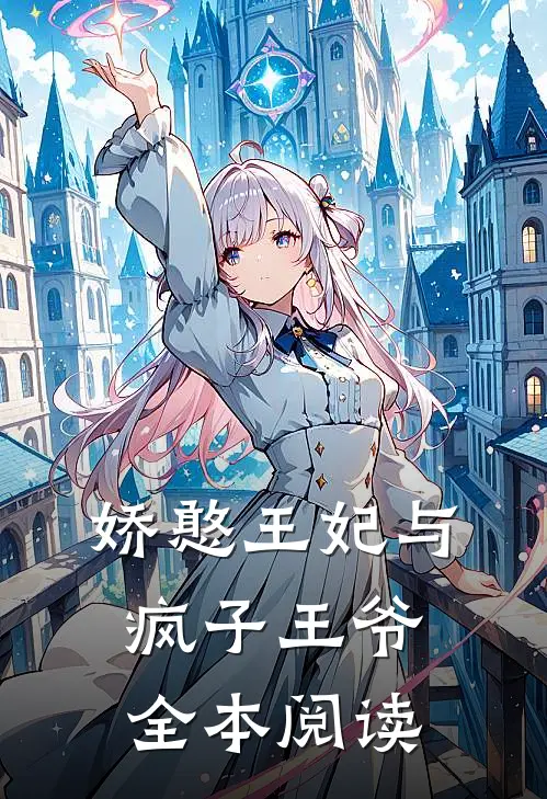 娇憨王妃与疯子王爷全本阅读