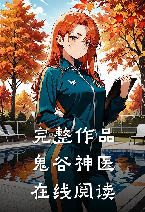 完整作品鬼谷神医在线阅读