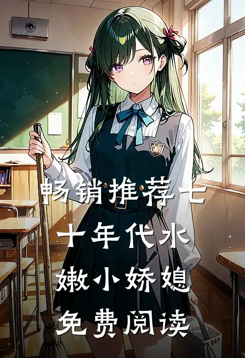 畅销推荐七十年代水嫩小娇媳免费阅读