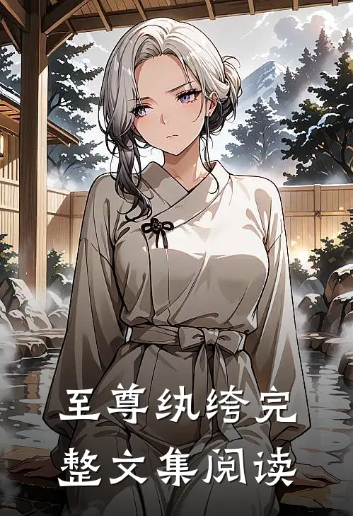 至尊纨绔完整文集阅读