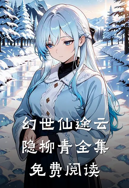 幻世仙途云隐柳青 全集免费阅读