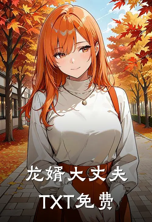 龙婿大丈夫TXT免费