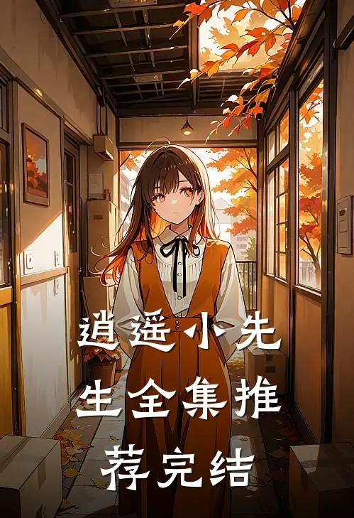 逍遥小先生全集推荐完结