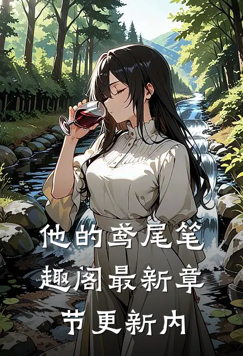 他的鸢尾笔趣阁最新章节更新内