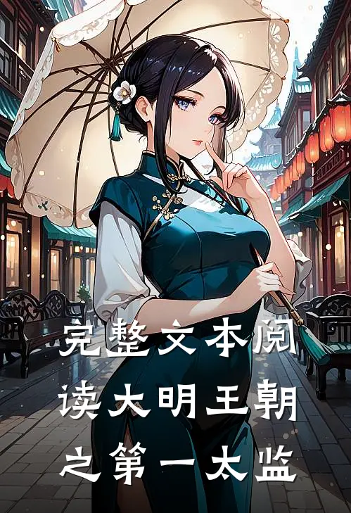 完整文本阅读大明王朝之第一太监