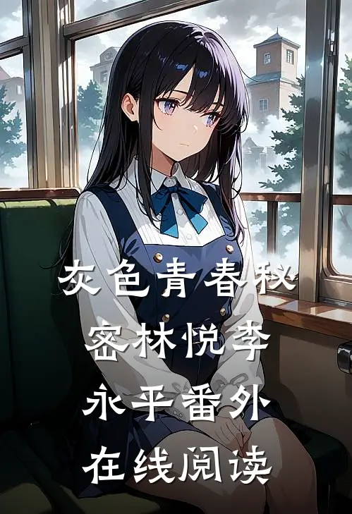 灰色青春秘密林悦李永平 番外在线阅读