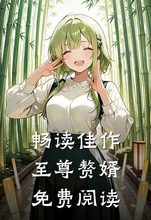 畅读佳作至尊赘婿免费阅读