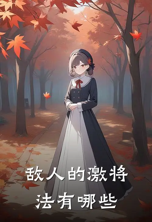 敌人的激将法有哪些
