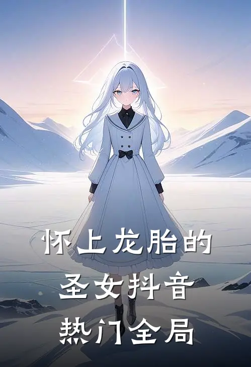 怀上龙胎的圣女抖音热门全局