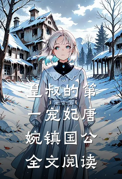 皇叔的第一宠妃唐婉镇国公全文阅读
