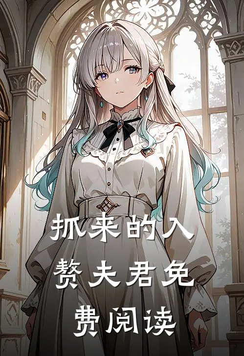 抓来的入赘夫君免费阅读